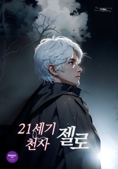 21세기 천사, 젤로