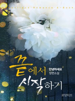 끝에서 시작하기