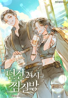 던전 24시 찜질방