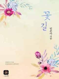 꽃길[15세 개정판]