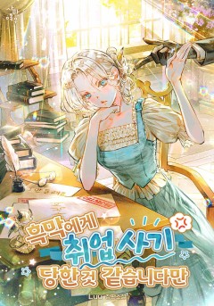 흑막에게 취업 사기당한 것 같습니다만