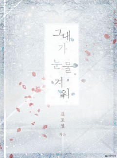 그대가 눈물겨워 [15세 이용가 개정판]
