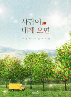 사랑이 내게 오면