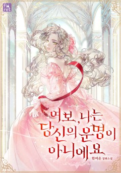 여보, 나는 당신의 운명이 아니에요