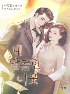 내 달콤한 이웃 [단독선공개]