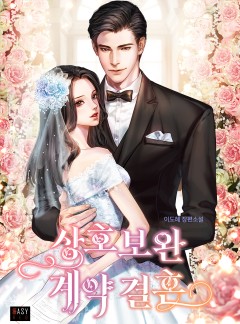 상호 보완 계약 결혼