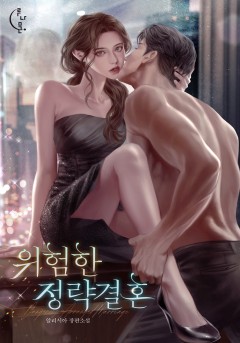 위험한 정략결혼