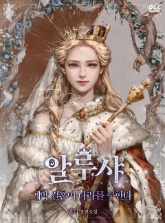 알루샤 : 계약 결혼이 나라를 구한다