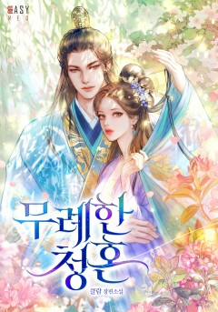 무례한 청혼