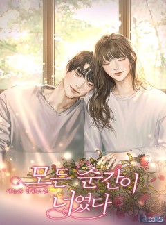 모든 순간이 너였다[단독선공개]