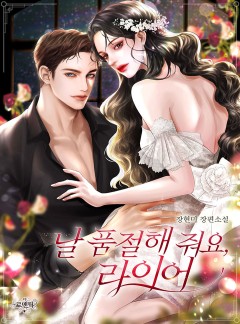 날 품절해 줘요, 라이어(Liar)