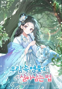 무림 속 영물로 살아남는 법