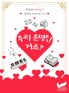 우리 운명인 거죠?