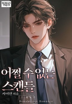 어쩔 수 없는 스캔들