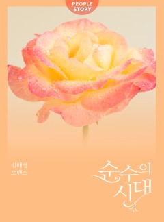 순수의 시대