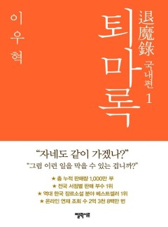 퇴마록