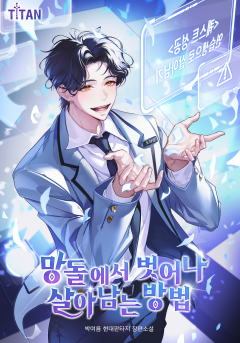 망돌에서 벗어나 살아남는 방법