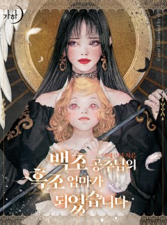 백조 공주님의 흑조 엄마가 되었습니다