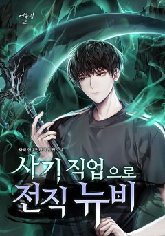 사기 직업으로 전직 뉴비