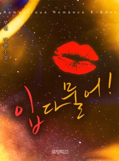 입 다물어!