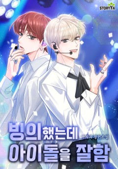 빙의했는데 아이돌을 잘함