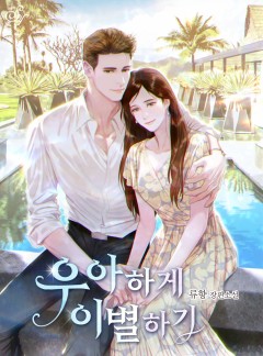 우아하게 이별하기[단독 선공개]