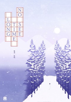 롱타임노씨(LONG TIME NO SEE)