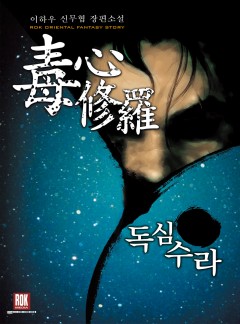 독심수라