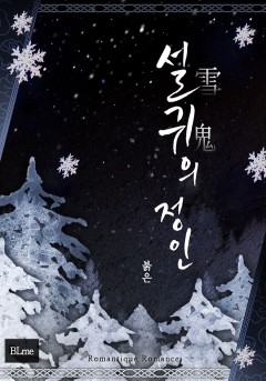 설귀(雪鬼)의 정인