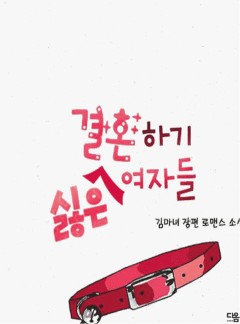 결혼하기 싫은 여자들