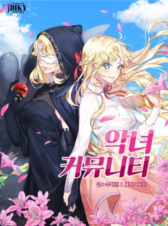 악녀 커뮤니티