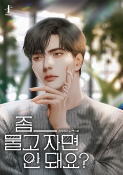 좀 _ 물고 자면 안 돼요?