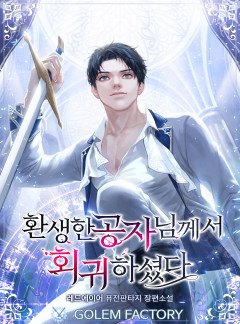 환생한 공자님께서 회귀하셨다