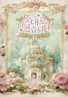 뜻대로 하겠습니다[단행본]