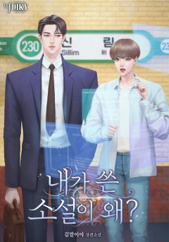 내가 쓴 소설이 왜?