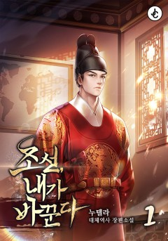 조선, 내가 바꾼다 [단행본]