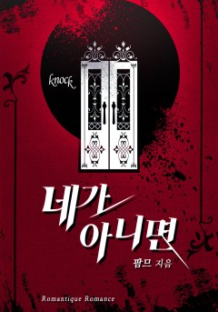 네가 아니면