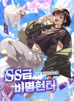 SS급 비명헌터