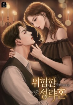 위험한 정략혼