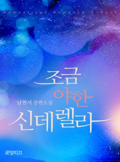 조금 야한 신데렐라