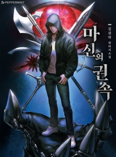 마신의 권속