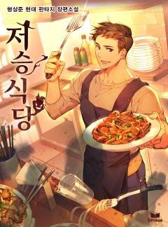 저승식당