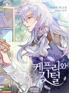 케프리와 깃털 [개정판]