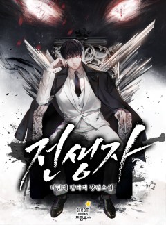 전생자 외전 [단행본]