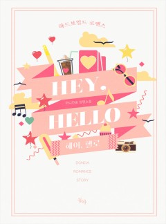 헤이, 헬로(Hey, hello)[단행본]