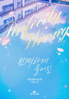 완벽하게 틀어진