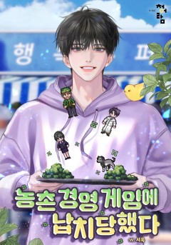 농촌 경영 게임에 납치당했다