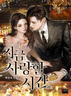 지금, 사랑할 시간 [외전선공개]