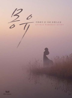 몽유(夢遊)
