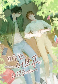 찌질한 서브공이 되었습니다. [단행본]